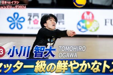 【さすが元セッター】小川智大「後方からの精度の高い二段トス」【バレーボールネーションズリーグ2024】第5戦 日本 vs イラン // W解説 川合俊一 & 清水邦広 【さすが元セッター】小川智大「後方からの精度の高い二段トス」【バレーボールネーションズリーグ2024】第5戦 日本 vs イラン // W解説 川合俊一 & 清水邦広