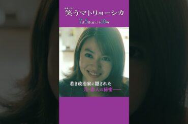 『#笑うマトリョーシカ』第2話 主演 #水川あさみ #玉山鉄二 #櫻井翔