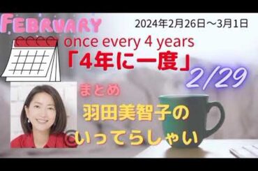 4年に一度羽田美智子いってらっしゃい
