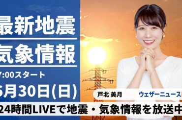 【LIVE】最新気象・地震情報 2024年6月30日(日)／6月最終日は広範囲で雨〈ウェザーニュースLiVEイブニング・戸北美月／森田清輝〉