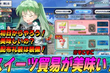 【FGO】今回は早めに始めたほうがお得！スイーツ貿易で素材を毎日ゲット！【踊るドラゴンキャッスル！】