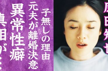 【驚愕】原田知世が暴露された離婚を迫られるほどの異常すぎる性癖に言葉を失う…！『奇跡のアラフィフ』と言われる大物女優が極秘再婚の真相やエドツワキとの間に子供がいない理由に絶句…！