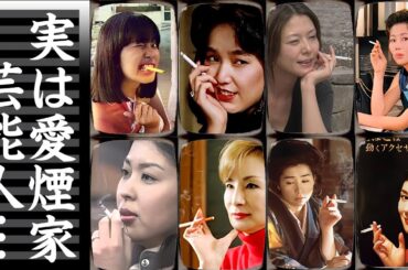 実はヘビースモーカーだった女性芸能人・有名人２０選【※愛煙家】