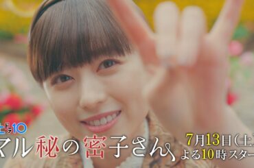 本編映像解禁！新土ドラ10【マル秘の密子さん】 7月13日スタート