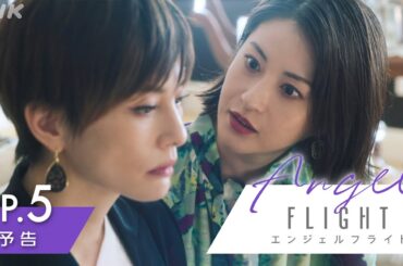 米倉涼子主演×古沢良太脚本で話題のドラマ「エンジェルフライト」第5話予告編 | NHK BS(日)夜10:00～ | NHK