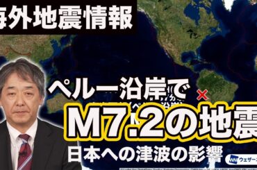 【海外地震情報】南米西部 ペルー沿岸でM7.2の地震　現地では強い揺れを観測(M7.2 Earthquake Hits Western South America)
