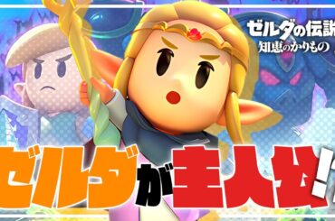 【反応動画】ゼルダの伝説完全新作！主人公がゼルダってマジ！？
