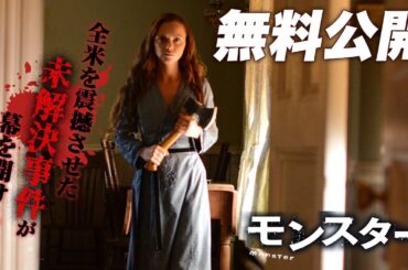 【🎥映画まるごと無料公開中🎥】MONSTER モンスター（字幕版）