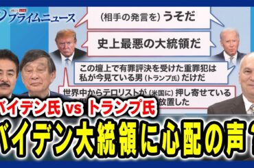 【4年ぶりテレビ討論会で言葉を詰まらせる場面も？】バイデン大統領に心配の声？ 佐藤正久×古森義久×モーリー・ロバートソン 2024/6/28放送＜前編＞