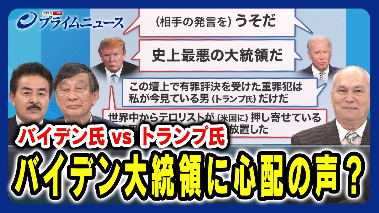 【4年ぶりテレビ討論会で言葉を詰まらせる場面も?】バイデン大統領に心配の声? 佐藤正久×古森義久×モーリー・ロバートソン 2024/6/28放送<前編> 【4年ぶりテレビ討論会で言葉を詰まらせる場面も?】バイデン大統領に心配の声? 佐藤正久×古森義久×モーリー・ロバートソン 2024/6/28放送<前編>