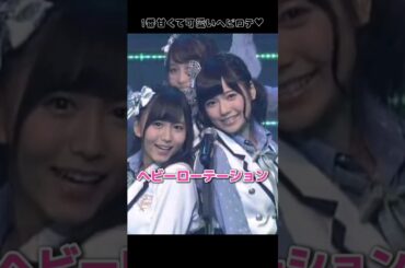 【1番甘くて可愛いヘビロテ】ヘビーローテーション 【ぱるる部分のみ】 #島崎遥香 #ぱるる #AKB48 #大場美奈 #永尾まりや #山内鈴蘭 #入山杏奈 #岩田華怜 #Shorts