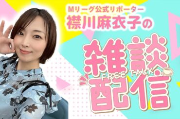 襟川麻衣子pと最近を振り返る生配信〜2024・6月〜