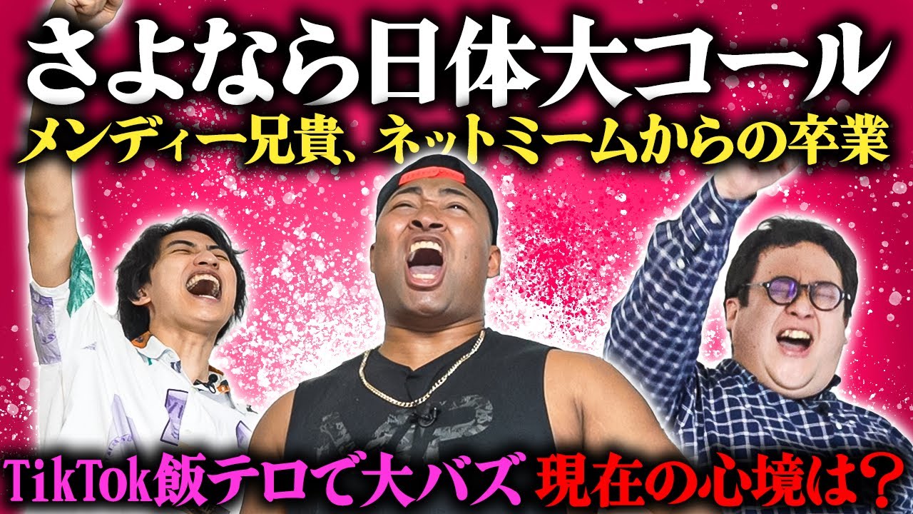 日体大コールを辞めたいメンディー兄貴!ネットミームの終焉を看取る 日体大コールを辞めたいメンディー兄貴!ネットミームの終焉を看取る