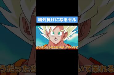 【アニメ】場外負けになるセル