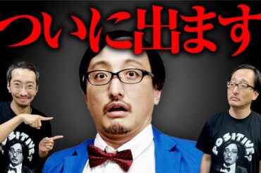 ついに発売！吉田悠軌先生の新作Tシャツを全国の怪談師さんに届けてポジティブにさせます！【プロデューサー田中俊行】