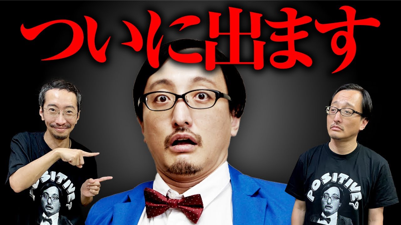 ついに発売!吉田悠軌先生の新作Tシャツを全国の怪談師さんに届けてポジティブにさせます!【プロデューサー田中俊行】 ついに発売!吉田悠軌先生の新作Tシャツを全国の怪談師さんに届けてポジティブにさせます!【プロデューサー田中俊行】