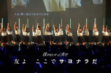 僕が見たかった青空 / 「友よ　ここでサヨナラだ」LIVE ver.
