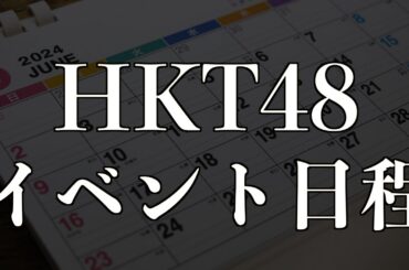 [2024年6月]HKT48 イベント日程紹介