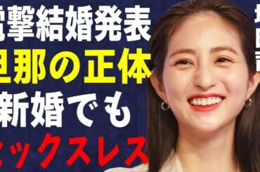 堀田茜が電撃結婚発表！旦那の正体に言葉を失う…「好きなオトコと別れたい」でも有名な女優が新婚でも“セッ●スレス”の真相に驚きを隠せない…