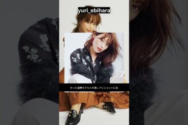 「オーラが凄すぎるぅ〜」蛯原友里、“なかなか会えなかった”同郷モデルとの激レア2ショットに反響「お二人共いつまでもお美しい」#shorts