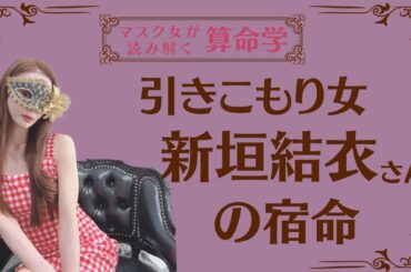 《引きこもり女　新垣結衣さんの宿命》