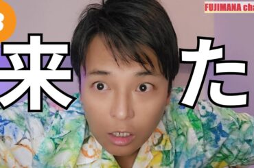 ついにこの時が来た