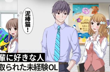 後輩に好きな人寝取られたOL【アニメ】