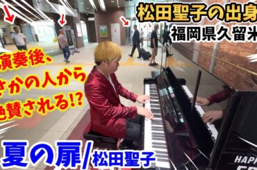 【ストリートピアノ】『夏の扉』松田聖子さんの出身地で演奏したら、まさかの人から大絶賛!?〔福岡県久留米市・久留米駅ストリートピアノ〕