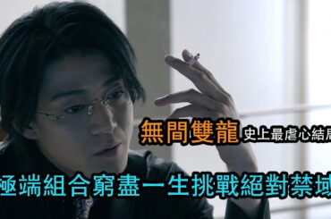 一口氣看完 史上最强兄弟情 史上最虐心結局《無間雙龍~這份愛才是正義》小栗旬漫改日劇 一口氣看完 史上最强兄弟情 史上最虐心結局《無間雙龍~這份愛才是正義》小栗旬漫改日劇