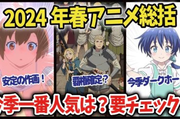 【海外の反応】【2024年春アニメ】異世界から名作続編、期待の新作まで！総集編【ゆっくり解説】