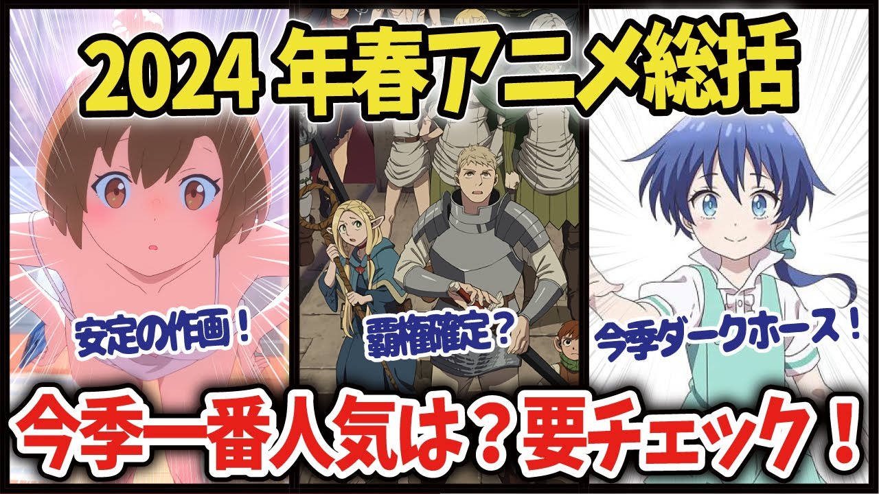 【海外の反応】【2024年春アニメ】異世界から名作続編、期待の新作まで!総集編【ゆっくり解説】 【海外の反応】【2024年春アニメ】異世界から名作続編、期待の新作まで!総集編【ゆっくり解説】