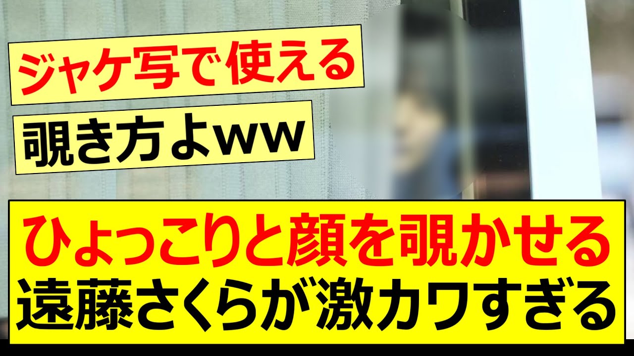 ひょっこりと顔を覗かせる遠藤さくらが激カワすぎる!!【乃木坂46・乃木坂配信中・乃木坂工事中】