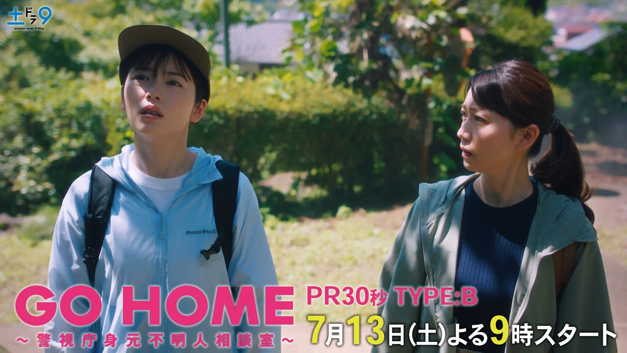 30秒PR TYPE:B公開!『GO HOME~警視庁身元不明人相談室~』【日テレドラマ公式】7月13日(土)夜9時スタート! 30秒PR TYPE:B公開!『GO HOME~警視庁身元不明人相談室~』【日テレドラマ公式】7月13日(土)夜9時スタート!