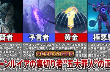 【原神】最強の力を手に入れた超越者「五大罪人」の正体がヤバすぎる…現在分かっていることを徹底解説！【ゆっくり解説】