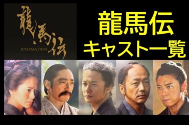 龍馬伝　キャスト一覧