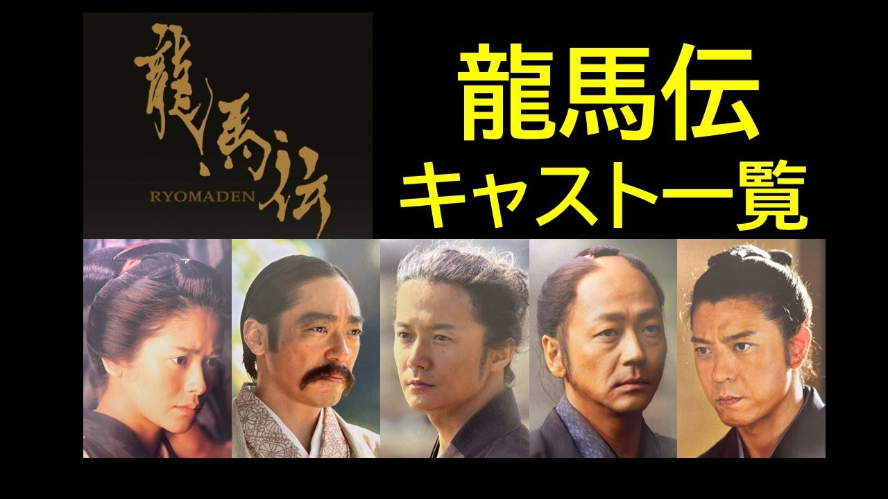 龍馬伝　キャスト一覧