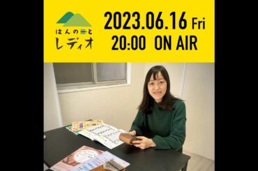 はんのとレディオ#38鈴木えみ