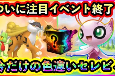 【ポケモンSV】本日も激アツ情報！重要イベントが終了&色違いセレビィが出現中！【碧の仮面】【藍の円盤】【ポケモンGO】