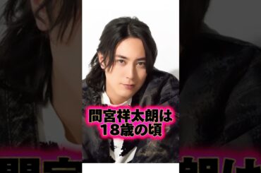 『間宮祥太朗』の生い立ちに関する面白い雑学