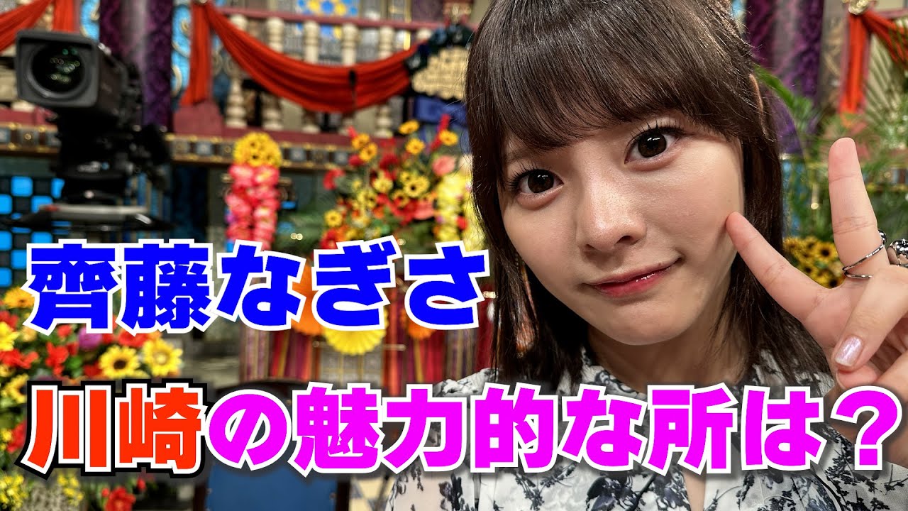 【齊藤なぎさ】川崎の魅力的なところは?【踊る!さんま御殿!!公式】 【齊藤なぎさ】川崎の魅力的なところは?【踊る!さんま御殿!!公式】
