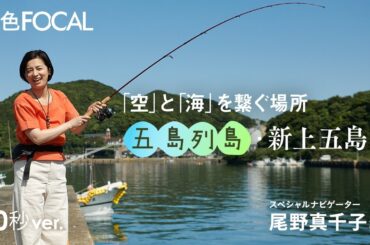 尾野真千子｜「空」と「海」を繋ぐ場所 五島列島・新上五島町【旅色Movie】60秒ver