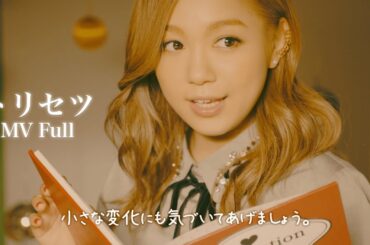 西野カナ『トリセツ』MV Full