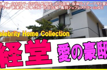 広末涼子・SOPHIA松岡充・松坂慶子・大川栄策・仮面ライダーアギト要潤・サンドラッグ創業者・馬事公苑・世田谷城・鳥羽シェフレストランsio・東京農業大学・大型犬の豪邸を見る！#japanvlog