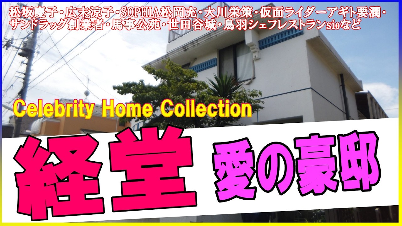 広末涼子・SOPHIA松岡充・松坂慶子・大川栄策・仮面ライダーアギト要潤・サンドラッグ創業者・馬事公苑・世田谷城・鳥羽シェフレストランsio・東京農業大学・大型犬の豪邸を見る!#japanvlog 広末涼子・SOPHIA松岡充・松坂慶子・大川栄策・仮面ライダーアギト要潤・サンドラッグ創業者・馬事公苑・世田谷城・鳥羽シェフレストランsio・東京農業大学・大型犬の豪邸を見る!#japanvlog
