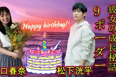 川口春奈、新たな挑戦！「年齢なんてどうだっていい」彼女の成長秘話【9ボーダー】!