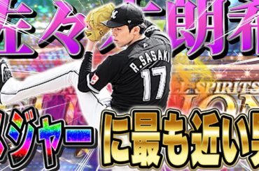 史上最強の佐々木朗希が爆誕！スピ4700の165km/hは絶対差し込まれるww【プロスピA】# 1381