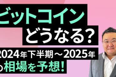 【暗号資産】ビットコインどうなる？2024年下半期～2025年の相場を予想！（松田 康生）【楽天証券 トウシル】