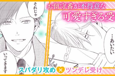 【BL】ツンデレな恋人の寂しがり方が予想外で可愛すぎる……!!【恋人、家族、それ以上】