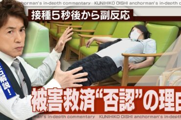 「救済されないのはなぜ？」新型コロナワクチン接種後、血圧は2倍に、視力は大幅低下　歩行困難になった女性の救済申請は「否認」【大石が深掘り解説】