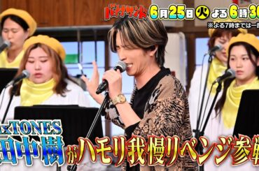 🍌🥪水川あさみ＆櫻井翔🎭🪆が全力ダンス！🕺田中樹が嵐の名曲を珍歌唱🎤😂6/25(火)2時間30分SP🌈【TBS】